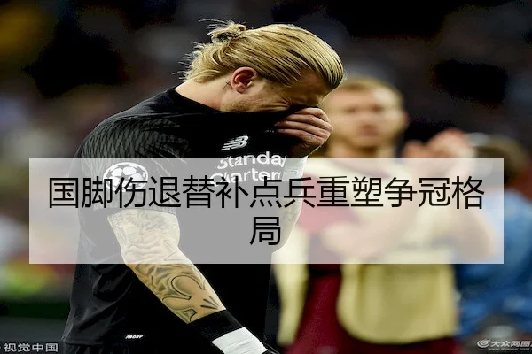 国脚伤退替补点兵重塑争冠格局